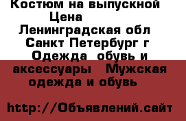 Костюм на выпускной › Цена ­ 9 000 - Ленинградская обл., Санкт-Петербург г. Одежда, обувь и аксессуары » Мужская одежда и обувь   